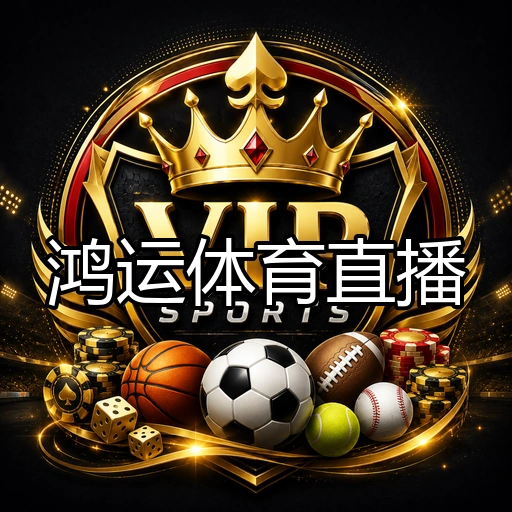 鸿运体育直播